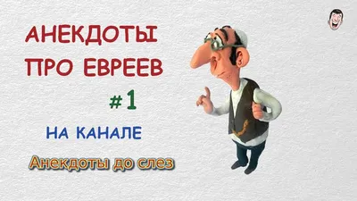 Анекдоты про евреев - #еврейскийанекдот #еврейскийюмор #одесскийюмор #юмор # анекдот #анекдотдня #одесса | Facebook
