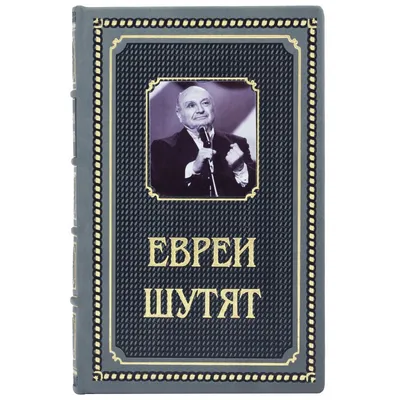 Рабинович возвращается. Анекдоты про ... RUGRAM 144411794 купить за 1 320 ₽  в интернет-магазине Wildberries