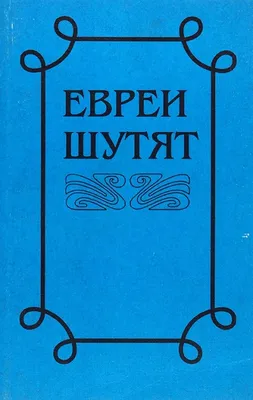 Евреи смеются. Поговорки, пословицы, афоризмы, анекдоты, Сборник – скачать  книгу fb2, epub, pdf на ЛитРес