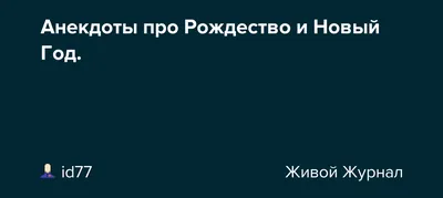 Новогодние анекдоты в веселых картинках! - ЖЕНСКИЙ МИР - 29 декабря -  43131609454 - Медиаплатформа МирТесен