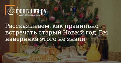 Это интересно! (Из истории праздника Старый \"Новый год\") - Авис -  социально-реабилитационный центр для детей подростков находящиеся в трудной  жизненной ситуации