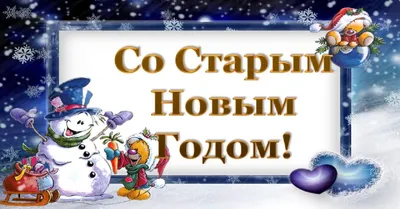 Старый новый год»: об истории его возникновения и традициях расскажут в  музее Павла Масленикова | magilev.by