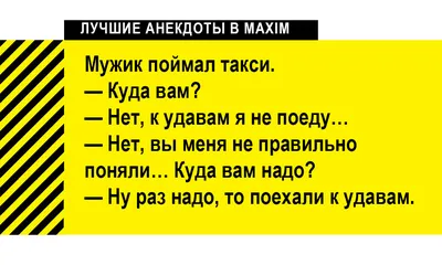Лучшие анекдоты про такси и бомбил | MAXIM