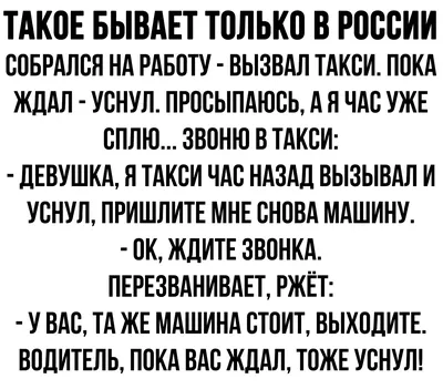 Смешные отговорки таксистов, которые не хотят сами отменять заказ (14 фото)  от 10 декабря 2020 | Екабу.ру - развлекательный портал