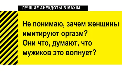 Лучшие анекдоты про женщин и девушек | MAXIM