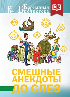 Анекдоты, смешные до слез - купить книгу с доставкой в интернет-магазине  «Читай-город». ISBN: 978-5-17-137814-1