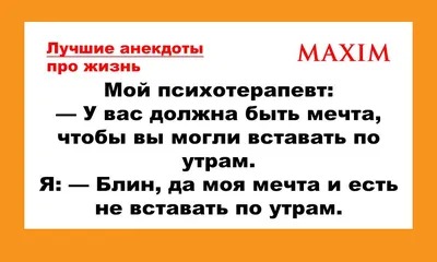 Анекдоты про жизнь в России | MAXIM