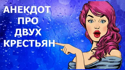 Лучшие анекдоты про имена | MAXIMonline.ru | Дзен