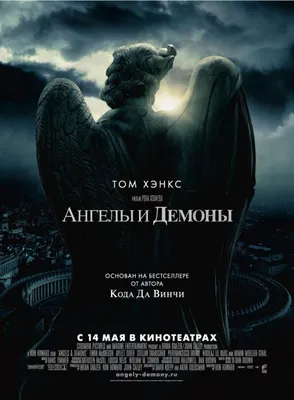 Ангелы и Демоны, 2009 — описание, интересные факты — Кинопоиск
