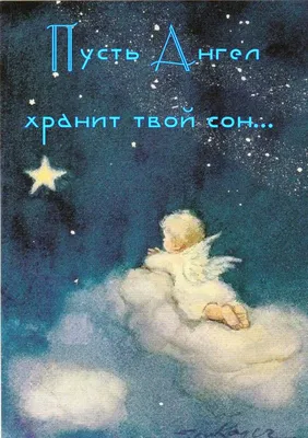Ангела ко сну | Спокойной ночи, Ночь, Смешные открытки