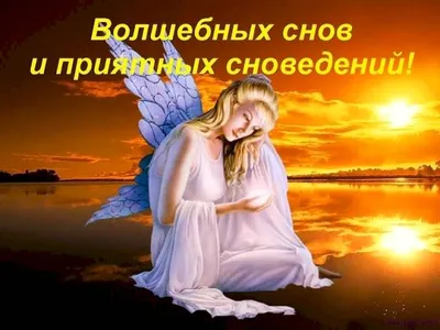 Верую † Православие - Спокойной ночи, Ангела Хранителя ко сну! | Facebook