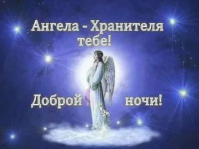 Ангела-хранителя ко сну, дорогие друзья! | Рисунки, Вера, Православные иконы