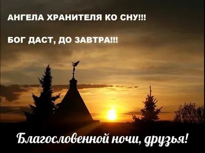 Православные поздравления спокойной ночи - 75 фото