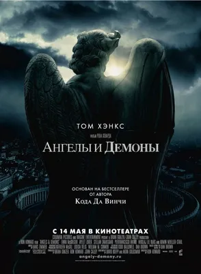 Ангел + демон» — создано в Шедевруме