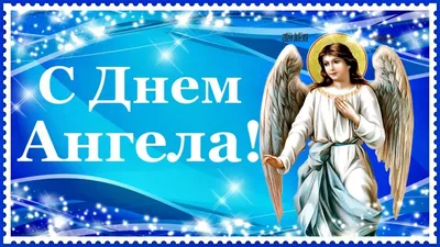 Как узнать ангела-хранителя по дате рождения: подробное описание |  Торжество православия | Дзен