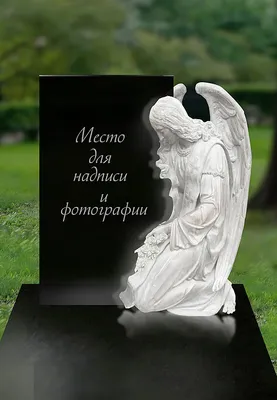 Надгробие Склонившийся Ангел, заказать памятник и надгробие в Москве | Art  Marble Studio