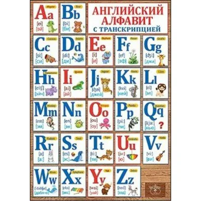 Демонстрационная таблица для начальной школы. Английский алфавит с  транскрипцией - | Купить с доставкой в книжном интернет-магазине fkniga.ru  | ISBN: 978-5-09-104449-2