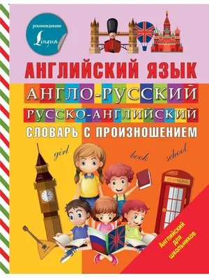 Книга Англо-русский русско-английский словарь с произношением для малышей -  купить в Издательство АСТ Москва, цена на Мегамаркет