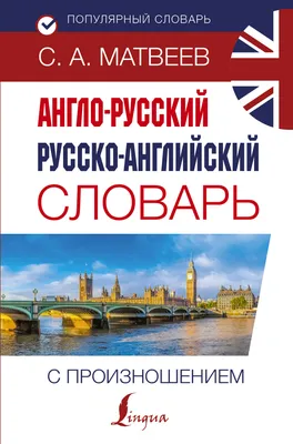 Английский язык. 5 в 1: Англо-русский словарь с произношением. Русско- английский словарь с произношением. Грамматика английского языка, , АСТ  купить книгу 978-5-17-122752-4 – Лавка Бабуин, Киев, Украина