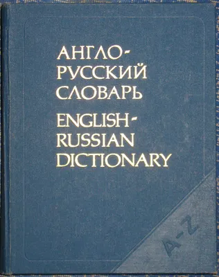 File:Мюллер Англо-русский словарь.JPG - Wikimedia Commons