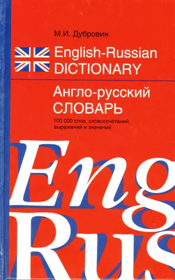 Книга \"Англо-русский словарь\" Дубровин М И - купить книгу в  интернет-магазине «Москва» ISBN: 978-5-17-047075-4, 554144