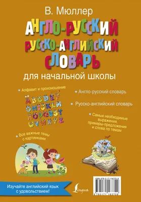 Книга Англо-русский русско-английский словарь для начальной школы - купить  двуязычные словари в интернет-магазинах, цены на Мегамаркет |