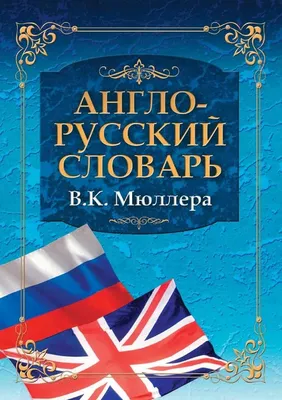 Англо-русский словарь В.К. Мюллера: Big English-Russian Dictionary (Russian  Edition): Мюллер, В.К.: 9785386015046: Amazon.com: Books