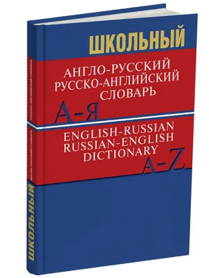 Словарь «Англо-русский / русско-английский словарь», школьный купить онлайн  | Вако