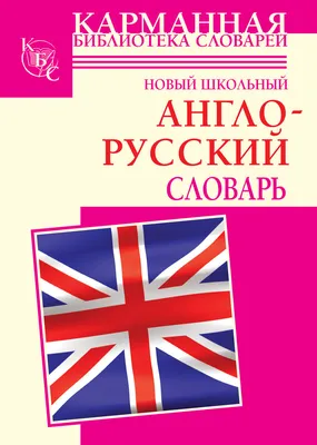 Новый школьный англо-русский словарь. Английский для школьников  (ID#1400312904), цена: 300 ₴, купить на Prom.ua