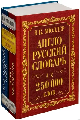Владимир Мюллер. Англо-русский и русско-английский словарь. 250 000 слов |  eBay