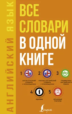 Самый полный англо-русский русско-английский словарь : купить в  интернет-магазине — OZ.by