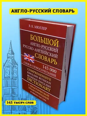 Английский язык. Все словари в одной книге: Англо-русский словарь с  произно, Матвеев Сергей Александрович . Все словари в одной книге , АСТ ,  9785171227531 2020г. 325,00р.