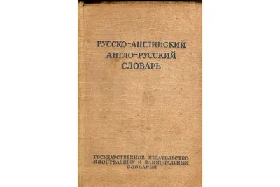 Большой Англо-русский Словарь 160 тыс. слов. 2 тома И.Р. Гальперин 1979 |  eBay