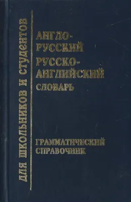 Англо-русский словарь математических терминов.. Издание 2-е, исправленное и  дополненное