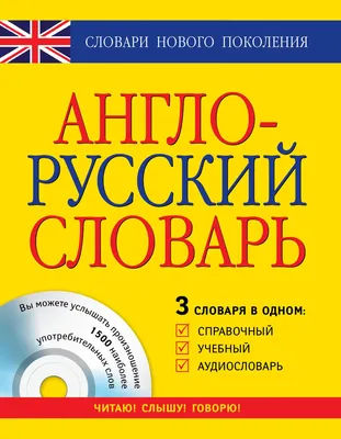 Англо-русский словарь – | Дракопанда 978-5-353-03019-5
