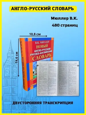 Англо-русский словарь - купить книгу в интернет-магазине CentrMag по лучшим  ценам! (00-01039739)