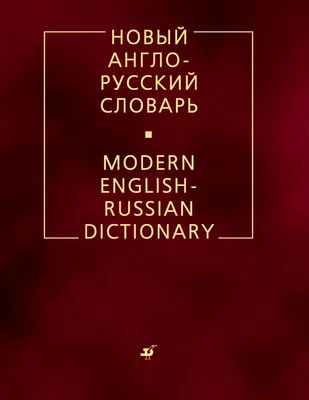 Англо-русский словарь 40 000 слов с транскрипцией Хит-книга 34751594 купить  за 62 100 сум в интернет-магазине Wildberries