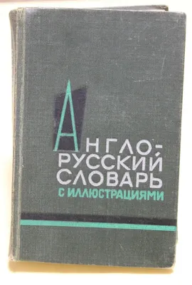 In Russian book - Англо-русский словарь с иллюстрациями - Москва 1964 | eBay