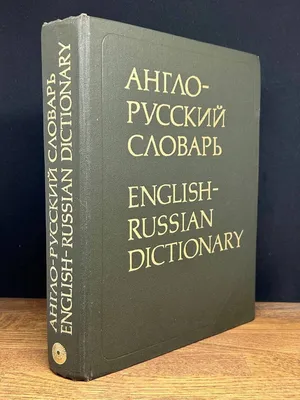 Англо-русский словарь служебных слов6иоколо 320 словарных статей — купить  книги на русском языке в Польше на Booksrus.pl