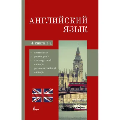 Англо-русский словарь - купить с доставкой по выгодным ценам в  интернет-магазине OZON (1236500091)