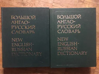 Полный англо-русский словарь. 1879 год | Книги, документы — Антикварный  салон «Арбатъ»