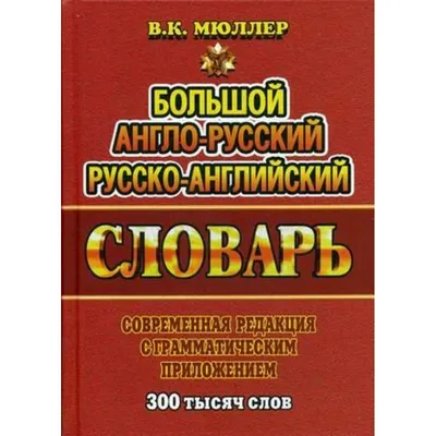 Книга \"Самый большой англо-русский словарь. Комплект из 2 книг\" Пивовар А Г  - купить книгу в интернет-магазине «Москва» ISBN: 978-5-17-085323-6, 750137