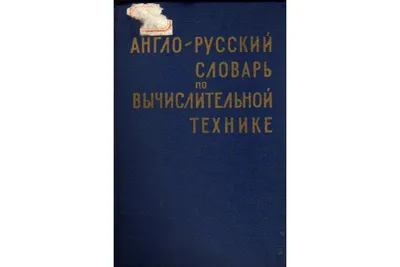 Большой англо-русский словарь в 2-х томах: цена 465 грн - купить Книги на  ИЗИ | Киев