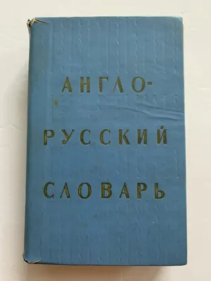 АНГЛО-РУССКИЙ СЛОВАРЬ 20,000 Слов ENGLISH-RUSSIAN DICTIONARY 20,000 Words.  1970 | eBay