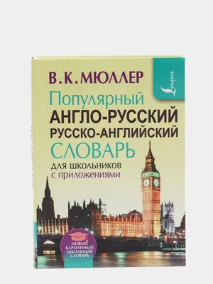 Книга Новый большой англо-русский словарь - купить двуязычные словари в  интернет-магазинах, цены на Мегамаркет | 6899423