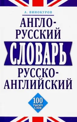 Англо-русский синонимический словарь б/у (ID#1639307848), цена: 450 ₴,  купить на Prom.ua