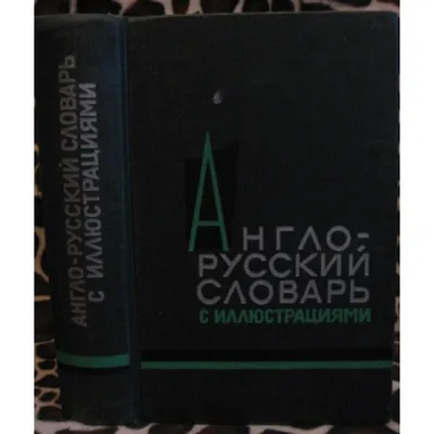 Новый Большой англо-русский словарь (в 3-х томах) - Скачать