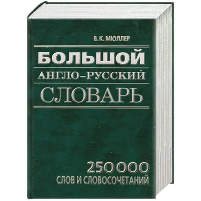 Англо-русский словарь с иллюстрациями, 1964г.