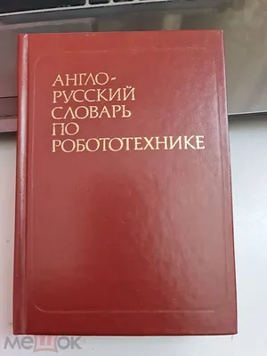 Полный Англо-Русский словарь\", cоставлен А. Александровым, Санкт-Петербург,  1905 год