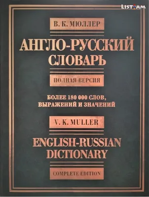 Русско-английский , англо-русский словарь.